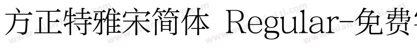 方正特雅宋简体 Regular字体转换
